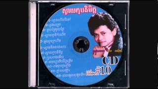 ពេលអូនចុះងូតទឹក / Pel Oun Jos Ghoot Tik - Keo Sarath