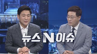 국회방송 뉴스N | [뉴스 N 이슈] 최진봉 성공회대 신문방송학과 교수 \u0026 장성철 공감과 논쟁 정책센터 소장 - 2021년 3월 31일