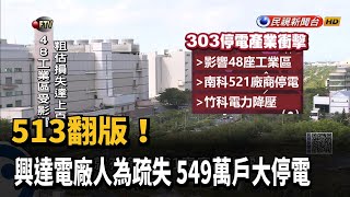 513翻版! 興達電廠人為疏失 549萬戶大停電－民視新聞