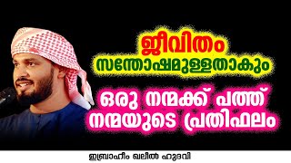 ജീവിതം സന്തോഷമുള്ളതാകും ഒരു നന്മക്ക് പത്ത് നന്മയുടെ പ്രതിഫലം | Ibrahim Khaleel Hudavi