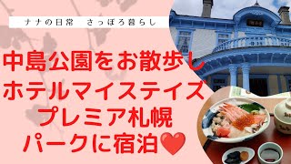 【Vlogブイログ】札幌中島公園をお散歩＆ホテルマイステイズプレミア札幌に宿泊〈どうみん割、サッポロ割で札幌に宿泊３/4〉