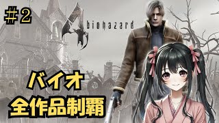 【バイオ全作品挑戦記】13作品目！『バイオハザード 4』新人Vtuber れいんの挑戦 #2🧟‍♂️