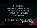 【あーくれぼ2014】【p4u2】ポート24八事店 エリア決勝 決勝