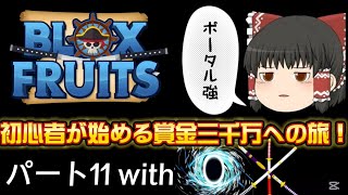 ブロックスフルーツ初心者が賞金3000万を目指す！！！　パート11
