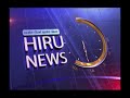 පැත්ත ගියත් ඇත්ත කියන ශ්‍රී ලංකාවේ අංක එකේ ප්‍රවෘත්ති විකාශය අද 11.55ට hiru news