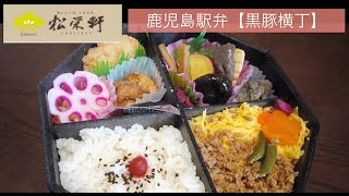 【駅弁】鹿児島で有名なお弁当屋さんのご紹介！！