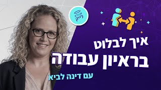 #כולא_לייק - איך לבלוט בראיון עבודה? בהנחיית דינה לביא קרין