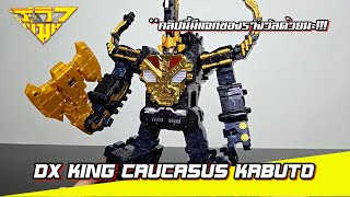 รีวิวแมน King Ohger Dx King Caucasus Kabuto [ รีวิวแมน Review-man ]