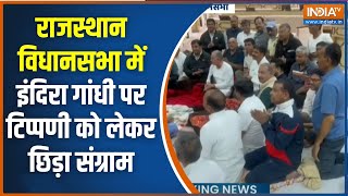 Rajasthan Vidhan Sabha: राजस्थान विधानसभा में इंदिरा गांधी की टिप्पणी पर BJP-Congress आमने-सामने