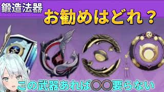 【原神】この武器あれば○○要らない？おすすめ鍛造法器はどれ？【ねるめろ】【切り抜き】