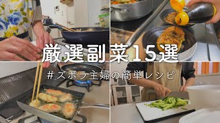 【ズボラ主婦】忙しい日でも楽ちん副菜15選【簡単レシピ】