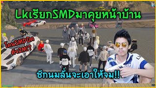 LkเรียกSMDมาคุยหน้าบ้านเพราะโดนSMDบิดเงิน2M!? GTA-V | Familie city