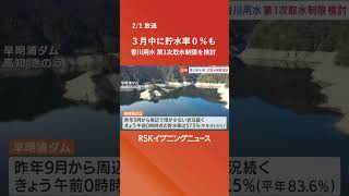 四国の水がめ・早明浦ダム「早ければ3月中旬にも貯水率が0%になる恐れ」香川用水への取水制限に向けた検討始まる #rsk山陽放送  #rskイブニングニュース