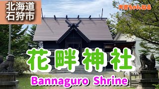 花畔神社(石狩市)／Bannaguro  Shrine【パワースポット･北海道の神社】