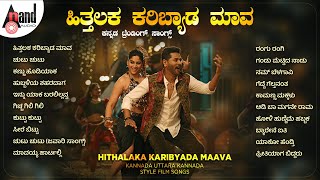 Hithalaka Karibyada Maava Kannada Trending Songs | Kannada Movies Selected Songs |#anandaudiokannada