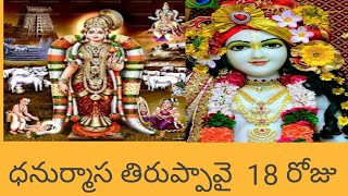 18 TH DAY DHANURMASAM THIRUPPAVAI,  ధనుర్మాసం  తిరుప్పావై  పాసురం  పదెనిమిదవరోజు