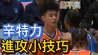 【P.LEAGUE+】辛特力切入技巧大公開，69盧峻翔不爽爆發衝突