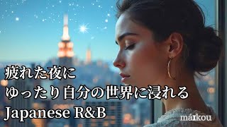 【心地よいPlaylist R&B/POPS 作業用 集中用】 R&B J-pop Slow Calm Relax sound 一人の時間 #maikou358  #癒し音楽 #rnb #ballad