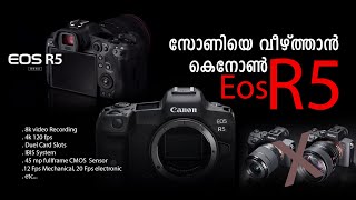 സോണി  വീഴുമോ?  കാനൻ EosR5 എത്തി. ഫീച്ചർ കണ്ടാൽ ഞെട്ടും !!! Exciting features of  Canon EOSR5