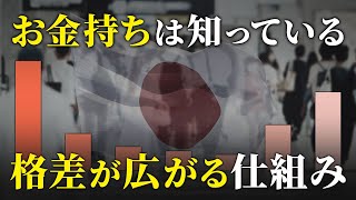 【絶対理解しろ】残酷な日本の格差。金持ちも貧乏人も増え続けている理由