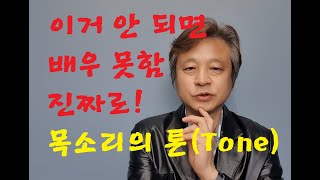 배우의 목소리 톤(Tone), 안정적인 톤을 유지해야 자연스러운 연기를 할 수 있음 / 연기잘하는법, 대사잘하는법