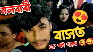 নলবাৰী ৰাসত GF পাই গলো 🥰 ||  নলবাৰী ৰাস 2022 || Nalbari Rakh Mahotsav