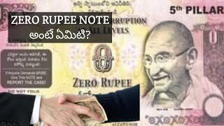 Rupee note: జీరో రూపీ నోట్ అంటే ఏంZeroటి? ఎలా వాడాలి?zero Rupee గురించి విన్నారా?