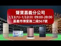 🎉✨ 聲寶挺台灣 嘉義 應援特賣會隆重登場 ✨🎉 破盤價75折起，來就送、買再送！🎁🎁🎁