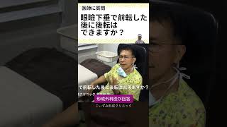 眼瞼下垂手術で前転した後に後転は出来ますか？