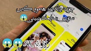 How to get more views story on snapchat?|چۆنیەتی زیادکردنی ڤیووی سناپ بە ئاسانترین ڕێگاا😱😱