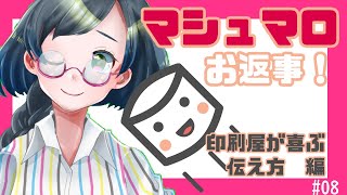 【#08】マシュマロ返信！印刷所が喜ぶ伝え方編【Vtuber/紙ノ原いんく】