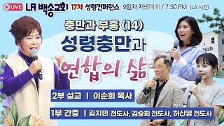 실시간 동시중계 LA백송교회 17차 성령컨퍼런스 [충만과 부흥 (14) 성령충만과 연합의 삶 이순희 목사 / 1부 간증 - 김지민 전도사, 김승희 전도사, 허신영 전도사] 2.21