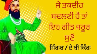 ਜੇ ਤਕਦੀਰ ਬਦਲਣੀ ਹੈ ਤਾਂ ਪੀਰਾਂ ਦੇ ਇਹ ਗੀਤ ਜਰੂਰ ਸੁਣੋਂ | ਲੱਖ ਦਾਤਾ ਪੀਰ |11ਵੀ ਵਾਲੀ ਸਰਕਾਰ