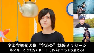 【宇治出身のアーティストの集まり“宇治会”が宇治市観光大使に就任！～第2弾！こやまたくや （ヤバイ T シャツ屋さん）～】