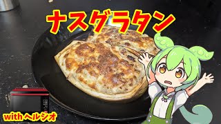 ナスグラタン【ずんだもんのヘルシオ料理】