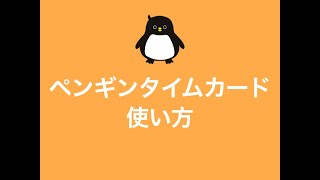 ペンギンタイムカードの使い方