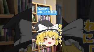 chatGPTに台本書いてもらったら、予想以上の出来でした。【ゆっくり解説】