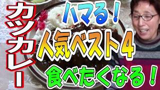 あかぎ食堂 人気ベスト４ カツカレーを再生500％で食べる