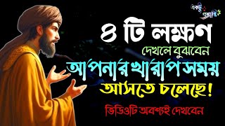 ৪ টি লক্ষণ দেখলে বুঝবেন আপনার খারাপ সময় আসতে চলেছে | একটু প্রশান্তি