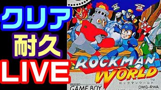 【ロックマンワールド】初代ロックマンワールドクリア耐久！【LIVE】