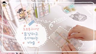 초보문구사장 vlog | 뽀시락뽀시락 포장 asmr | 씰스티커 엽서 택배포장 with 폭풍수다 | 문구작가 일상 브이로그 | 히요오 ✨