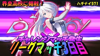 【ハチナイ】リーグマッチ3日目、界皇高校に挑戦！【八月のシンデレラナイン】571