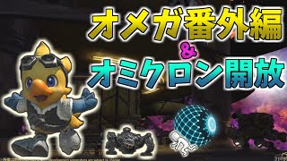 【FF14】オメガ番外編＆オミクロン開放！【パッチ6.2】