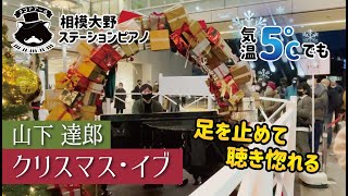 【相模大野ステーションピアノ】クリスマスイブ / 山下達郎　【ストリートピアノ】