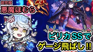 【超究極『悪魔ほむら』】ピリカSSで敵の間に挟まって楽々ゲージ飛ばし‼︎ボス1で試しにやってみた‼︎【モンスト】