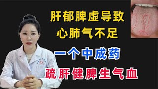 肝郁脾虚导致心肺气不足？一个中成药，疏肝健脾生气血！