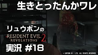 バイオハザードリベレーションズ２ 実況 #18