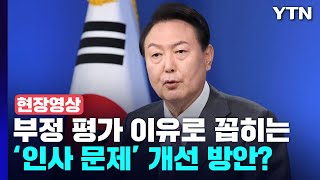 [현장영상+] 부정평가의 가장 큰 이유 '인사'...尹 \