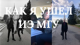 как я ушел из МГУ? история о том, как выбрать себя