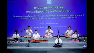 เพลงจระเข้หางยาวทางสักวา สามชั้น(รางวัลรองชนะเลิศอันดับสอง) - วงสิริมหาชุมพล